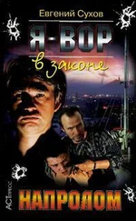 Евгений Сухов - Напролом