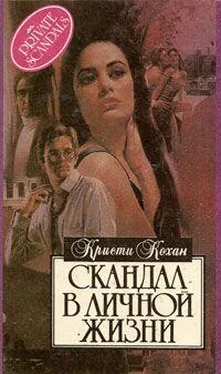 Кристи Кохан Скандал в личной жизни обложка книги