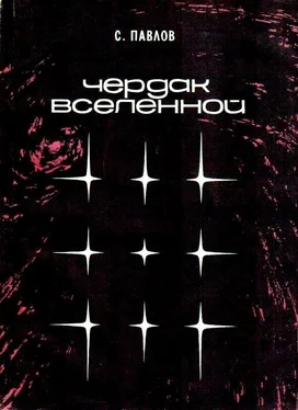 Сергей Павлов Чердак Вселенной. Повести обложка книги