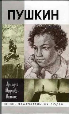 Ариадна Тыркова-Вильямс Жизнь Пушкина. Том 1. 1799-1824