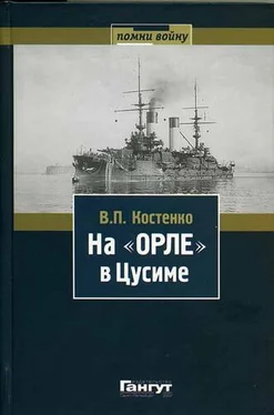 Владимир Костенко На «Орле» в Цусиме: Воспоминания участника русско-японской войны на море в 1904–1905 гг. обложка книги