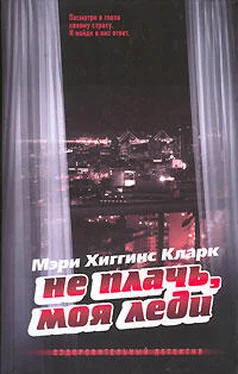 Мэри Кларк Не плачь, моя леди обложка книги