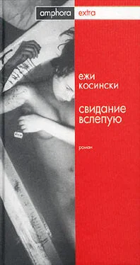 Ежи Косински Свидание вслепую обложка книги