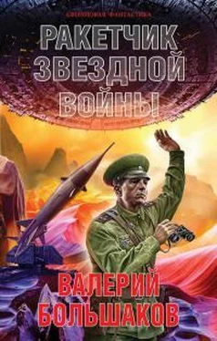 Валерий Большаков Ракетчик звездной войны обложка книги