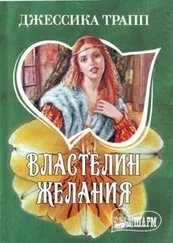 Джессика Трапп - Властелин желания