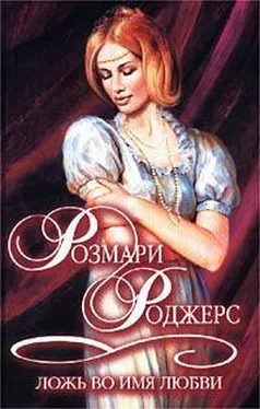 Розмари Роджерс Ложь во имя любви обложка книги