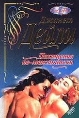 Джанет Дейли - Похищение по-мексикански (Поцелуй ветра)