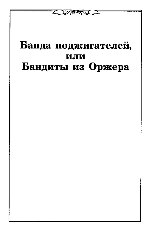 Пролог ЧЕЛОВЕК В МАСКЕ ГЛАВА 1 В конце прошлого века провинция Бос 1 Бос - фото 1