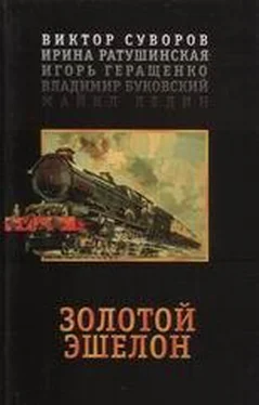 Виктор Суворов Золотой эшелон обложка книги