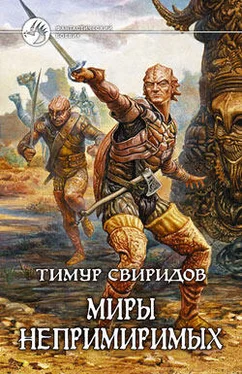 Тимур Свиридов Миры Непримиримых обложка книги