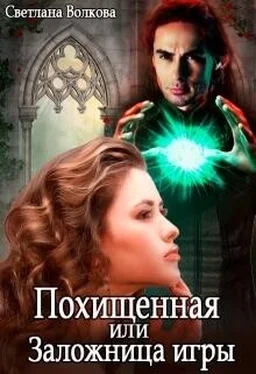 Светлана Волкова Похищенная, или Заложница игры (СИ) обложка книги