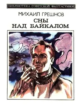 Михаил Грешнов Сны над Байкалом (сборник) обложка книги