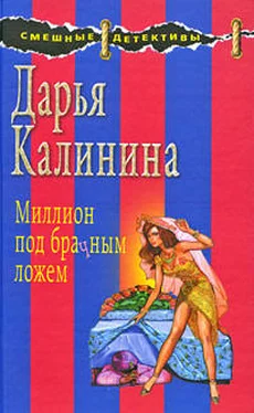 Дарья Калинина Миллион под брачным ложем обложка книги