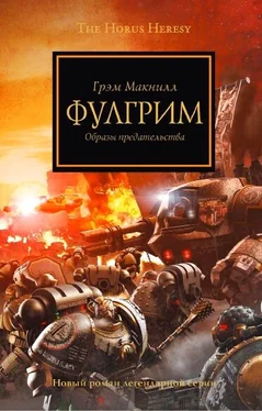 Грэм Макнилл Фулгрим обложка книги