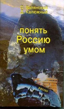 Сергей Валянский Понять Россию умом обложка книги