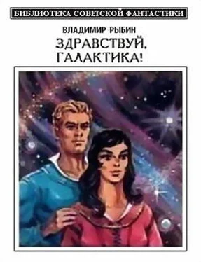 Владимир Рыбин Здравствуй, Галактика! (сборник) обложка книги