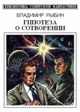 Рыбин Владимир Гипотеза о сотворении (сборник) обложка книги