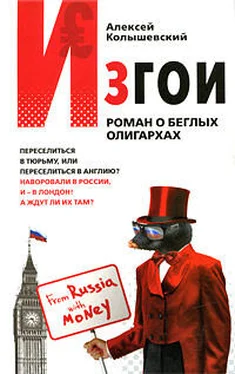 Алексей Колышевский Изгои. Роман о беглых олигархах обложка книги