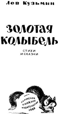 ЕДЕТ ВАНЯ НА КОНЕ По весёлой стороне Едет Ваня на коне Едет по горушке - фото 4