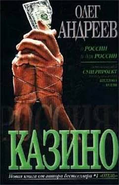 Олег Андреев Казино обложка книги