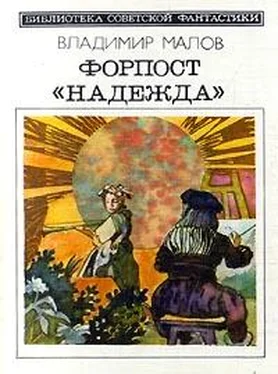 Владимир Малов Форпост Надежда (сборник) обложка книги