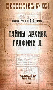 Александр Арсаньев Тайны архива графини А. обложка книги