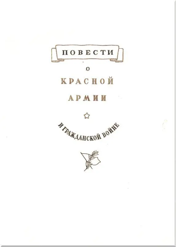 От авторов В ряду имен легендарных героев гражданской войны имя Щорса стоит - фото 1