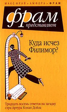 Макс Фрай Куда исчез Филимор? Тридцать восемь ответов на загадку сэра Артура Конан Дойля обложка книги