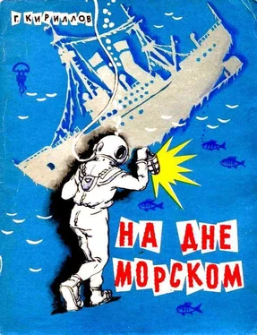 Григорий Кириллов На дне морском обложка книги