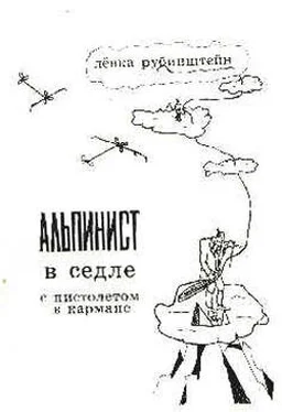 Лев Рубинштейн Альпинист в седле с пистолетом в кармане обложка книги