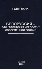 Юрий Годин - Белоруссия – это Брестская крепость современной России