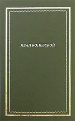 Иван Коневской - Из книги Стихи и проза. Посмертное собрание сочинений