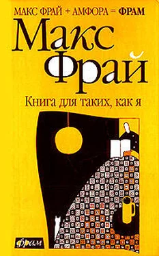 Максим Фрай Книга для таких, как я обложка книги