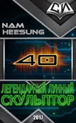 Нам Сон - Легендарный Лунный Скульптор. Книга 40