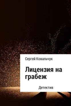 Сергей Ковальчук Лицензия на грабеж обложка книги