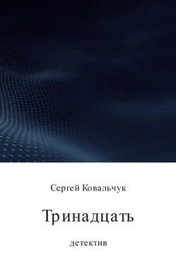 Сергей Ковальчук Тринадцать обложка книги