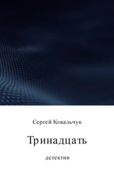 Сергей Ковальчук - Тринадцать
