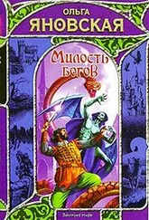 Ольга Яновская - Милость богов