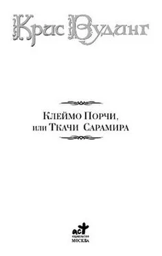 Крис Вудинг Ткачи Сарамира обложка книги