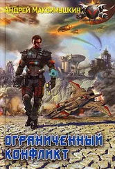 Андрей Максимушкин - Ограниченный конфликт