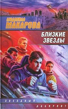 Людмила Макарова Близкие звезды обложка книги