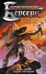 Сергей Лисицын - Молот Времени - Право сильного