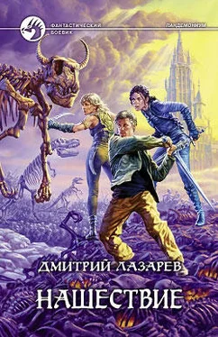 Дмитрий Лазарев Нашествие обложка книги