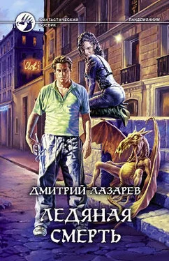 Дмитрий Лазарев Ледяная смерть обложка книги