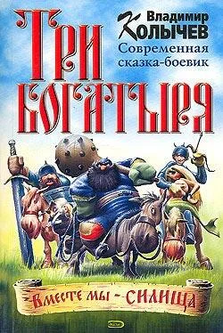 Владимир Колычев Три богатыря обложка книги