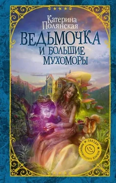 Катерина Полянская Ведьмочка и большие мухоморы обложка книги