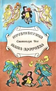 Сватоплук Чех ПУТЕШЕСТВИЯ ПАНА БРОУЧЕКА О ПУТЕШЕСТВИЯХ МАТЕЯ БРОУЧЕКА И - фото 1