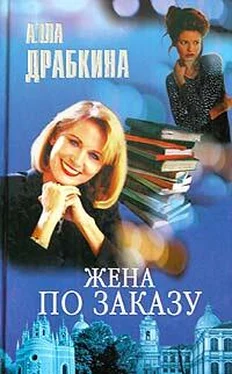 Алла Драбкина Жена по заказу обложка книги