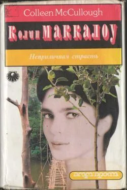 Колин Маккалоу Неприличная страсть обложка книги