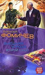 Алексей Фомичев - Внешняя угроза. Второй шанс